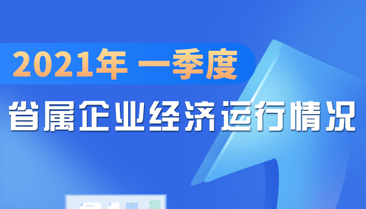 2021年一季度48365大写_365wm完美体育官网_sport365企业经济运行情况