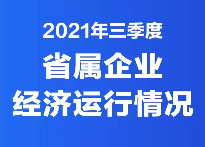 2021年三季度48365大写_365wm完美体育官网_sport365企业经济运行情况